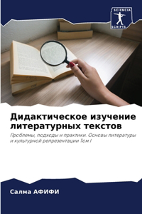 Дидактическое изучение литературных тек&