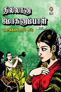 Thillana Mohanambal