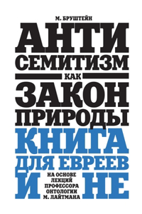 Антисемитизм как закон природы