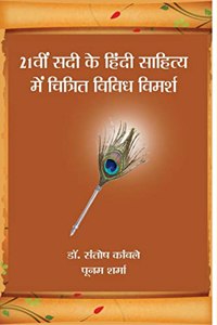 21Vi Sadi Ke Hindi Sahitya Mein Chitrit Vividha Vimarsha / 21à¤µà¥€à¤‚ à¤¸à¤¦à¥€ à¤•à¥‡ à¤¹à¤¿à¤‚à¤¦à¥€ à¤¸à¤¾à¤¹à¤¿à¤¤à¥à¤¯ à¤®à¥‡à¤‚ à¤šà¤¿à¤¤à¥à¤°à¤¿à¤¤ à¤µà¤¿à¤µà¤¿à¤§ à¤µà¤¿à¤®à¤°à¥à¤¶