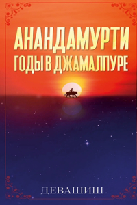 Анандамурти