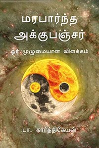 Classical Acupuncture - A complete guide / à®®à®°à®ªà®¾à®°à¯à®¨à¯à®¤ à®…à®•à¯à®•à¯à®ªà®žà¯à®šà®°à¯ - à®“à®°à¯ à®®à¯à®´à¯à®®à¯ˆà®¯à®¾à®© à®µà®¿à®³à®•à¯à®•à®®à¯