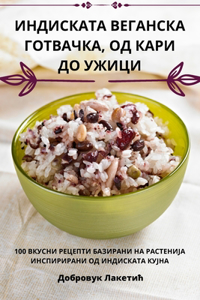 ИНДИСКАТА ВЕГАНСКА ГОТВАЧКА, ОД КАРИ ДО УЖ
