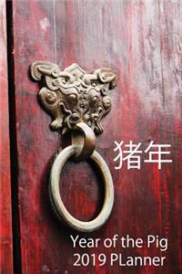 猪 年 Year of the Pig 2019 Planner