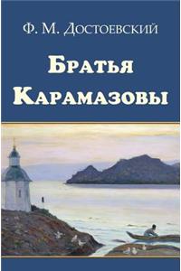 Bratya Karamazovy - Братья Карамазовы