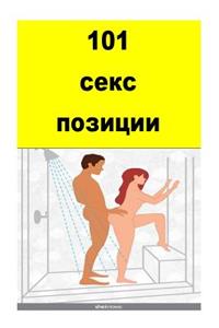 101 Sex Positions (Bulgarian)