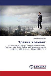 Tretiy element