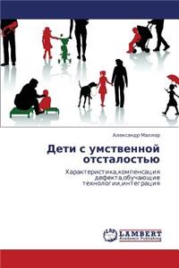 Deti S Umstvennoy Otstalost'yu