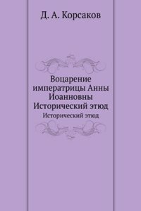 Votsarenie imperatritsy Anny Ioannovny