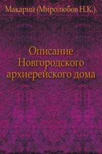 Opisanie Novgorodskogo arhierejskogo doma