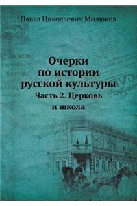 Очерки по истории русской культуры