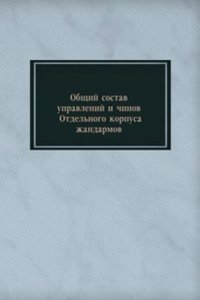 Obschij sostav upravlenij i chinov Otdelnogo korpusa zhandarmov
