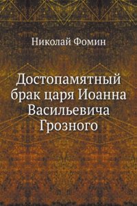 Dostopamyatnyj brak tsarya Ioanna Vasilevicha Groznogo