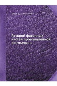 Раскрой фасонных частей промышленной ве