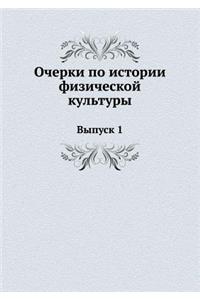 Очерки по истории физической культуры. В
