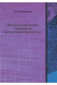 Физический закон горения во внутренней k