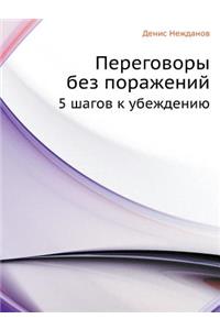 Peregovory Bez Porazhenij 5 Shagov K Ubezhdeniyu