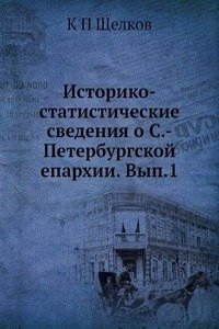 Istoriko-statisticheskie svedeniya o S.-Peterburgskoj eparhii. Vyp.1