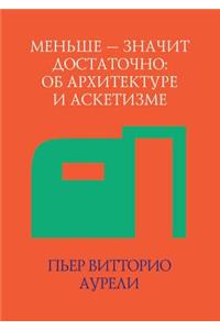 Меньше - значит достаточно. Об архитектуре 