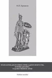 Technology decorative arts. Design Basics. Art casting. Tutorial