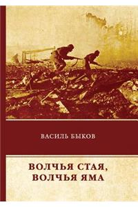 Волчья стая. Волчья яма