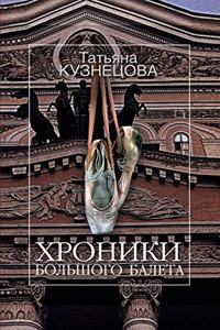 Хроники Большого балета