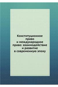Конституционное право и международное п