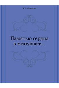 Памятью сердца в минувшее...