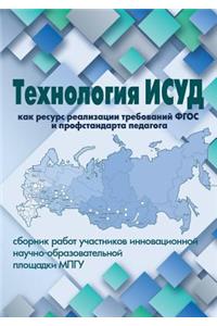 Технология ИСУД как ресурс реализации тре