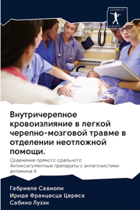 Внутричерепное кровоизлияние в легкой че