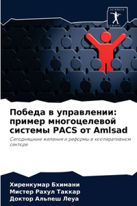 Победа в управлении