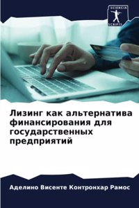 Лизинг как альтернатива финансирования д