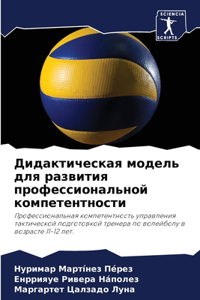 Дидактическая модель для развития профе