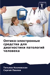 Оптико-электронные средства для диагнос