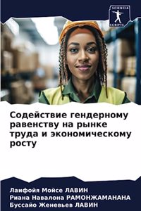 Содействие гендерному равенству на рынке