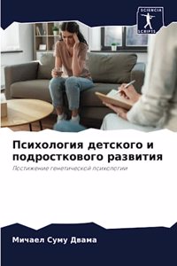 Психология детского и подросткового раз