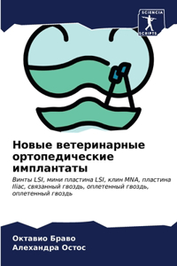 Новые ветеринарные ортопедические импла&