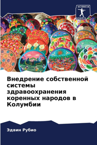 Внедрение собственной системы здравоохр&