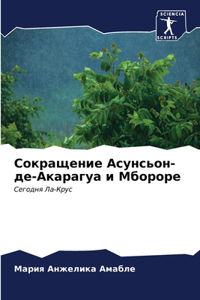 Сокращение Асунсьон-де-Акарагуа и Мбороl