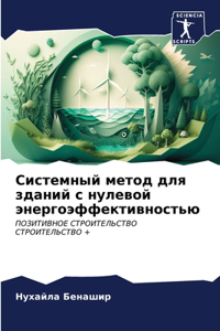 Системный метод для зданий с нулевой энерk