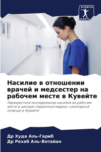 Насилие в отношении врачей и медсестер на 
