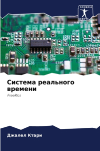 Система реального времени