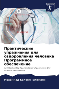 Практические упражнения для оздоровлени&