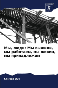 Мы, люди
