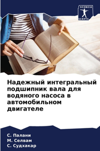 Надежный интегральный подшипник вала дл