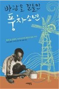 The Boy Who Harnessed The Wind