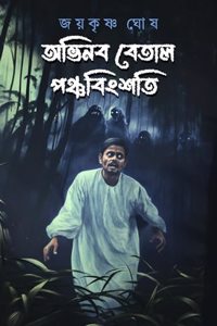 ABHINABA BETAL PANCHABINGSHATI