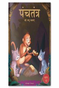 Panchatantra ki Laghu Kathayen - Volume 10: Illustrated Witty Moral Stories For Kids In Hindi