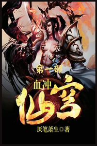 血冲仙穹：第一部