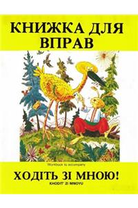 Khodit Zi Mnoyu Workbook